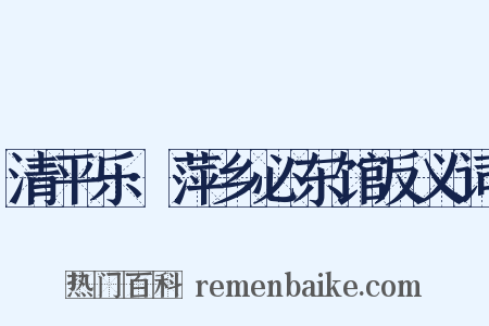 清平乐·萍乡必东馆反义词是什么意思的图片